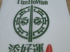 -添好运点心专门店(中环IFC店)
