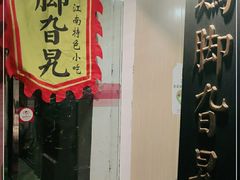 门面-鸡脚旮旯平江路店