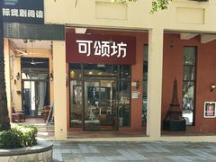 -可颂坊(坂田万科城店)