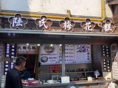 -陆氏梅花糕(老门东店)