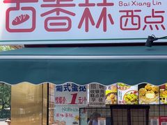 -百香林西点(新街口北大街店)