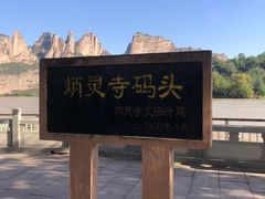 -炳灵寺世界文化遗产旅游区