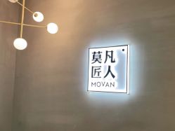 -MOVAN HAIR莫凡匠人发型屋
