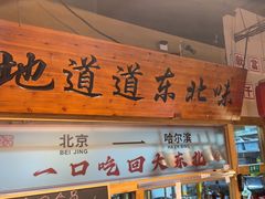 -聚合鑫东北熏酱熟食麻辣面(长阳店)