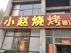 门面-小赵烧烤(银亿店)