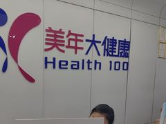 -美年大健康体检中心(太阳宫分院)