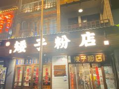 -矮子粉店1985·长沙米粉(湘春路店)