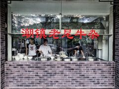 -潮镇老尾牛杂(环城西路店)