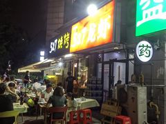 -527烧烤·龙虾·精酿酒(小石城美乐城店)