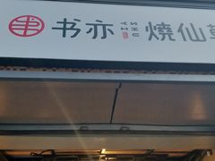门面-书亦烧仙草(武侯五大花园店)