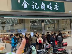 -顺城金记卤鸡·清真