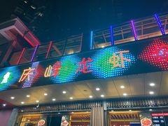-庆峰龙虾烧烤(合肥一店)