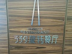 -339旋转餐厅(天府熊猫塔店)