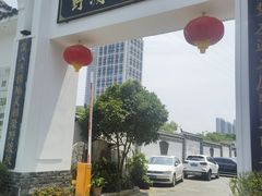 -野渡坡·极致湘菜·庭院餐厅(汉阳店)