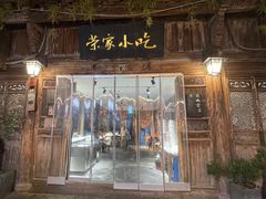 -荣家小吃(紫阳街店)