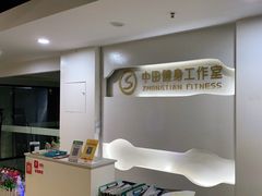 -中田健身工作室(太阳广场店)