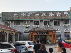 -兰州老马家族食府(康庄总店)