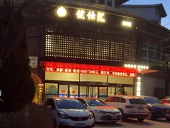 -优仕汇洗浴生活馆