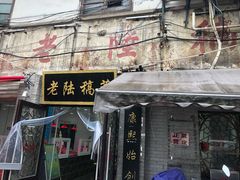 门面-老陆稿荐(西中市店)