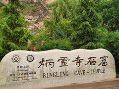 -炳灵寺世界文化遗产旅游区