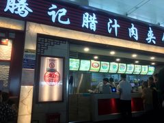 门面-大唐腾记腊汁肉夹馍(西安北站店)