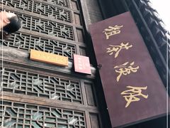 门面-粗茶淡饭(东关街店)