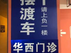 -四川大学华西医院-地下停车场