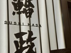-鮨政·Omakase(港汇恒隆广场店)