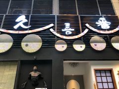 -久喜番和牛烧肉酒场(北辰三角洲店)