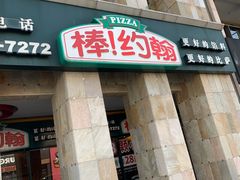 门面-棒约翰比萨·意面(张江店)