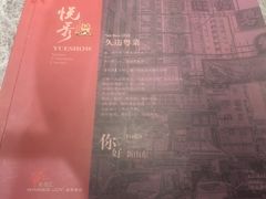 菜单-悦秀·高级粤菜