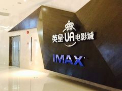 -英皇UA电影城(虹桥天地店)