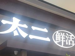 -新太二·鲜料川菜(晶耀前滩店)