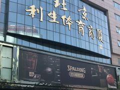 -北京利生体育商厦