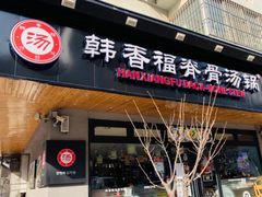 门面-韩香福脊骨汤锅(上杭路店)