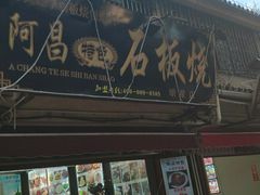 门面-阿昌白族石板烧(大理古城店)