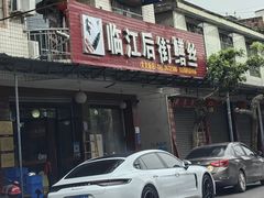 门面-临江后街鳝丝(临江店)