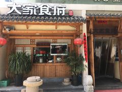 门面-大家食府·福建菜(FAC协盛中心庭院餐厅店)