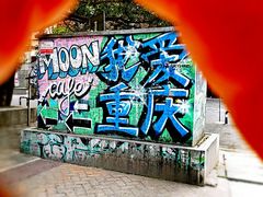 -黄桷坪涂鸦艺术街