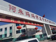 -何庄子阿米玛玛农产品批发市场