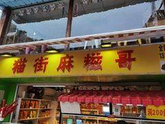 门面-猫街麻糍哥(思明南路店)