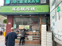 -耳朵眼炸糕(鼓楼店)