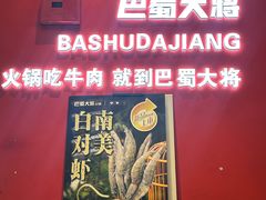 -巴蜀大将火锅(春熙店)
