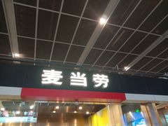 门面-麦当劳(郑州东高铁站店)