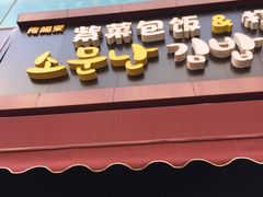 门面-传闻来紫菜包饭·打糕(西塔韩百店)