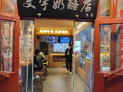 -文宇奶酪店(南锣鼓巷店)
