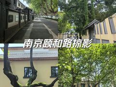 -颐和路民国时期公馆-风貌区