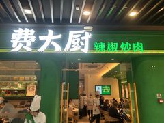 -费大厨辣椒炒肉(通州万达店)