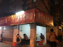 门面-娇姐老牌螺蛳粉(雅儒路店)