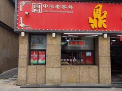 -鼎丰真(重庆路店)